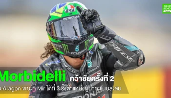 Morbidelli คว้าชัยใน MotorLand Aragon ทำให้มีลุ้นชิงแชมป์ปีนี้ ขณะที่ Mir ยังรั้งตำแหน่งผู้นำคะแนนสะสม