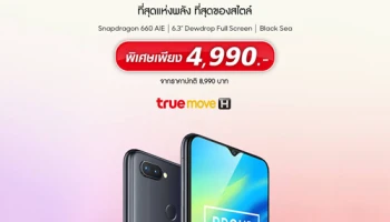 Realme 2 Pro รุ่น RAM 8GB + ROM 128GB ราคาสุดคุ้ม 4,990 บาท วางจำหน่ายเฉพาะที่ "ทรูช้อป" เท่านั้น