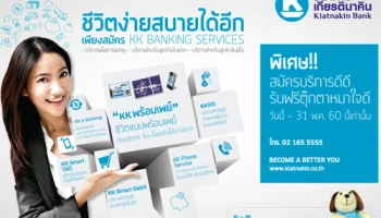 ชีวิตง่ายสบายได้อีก เพียงสมัคร KK BANKING SERVICES กับธนาคารเกียรตินาคิน