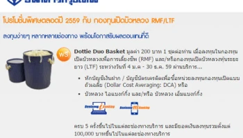 ฟรี! Dottie Duo Basket เมื่อลงทุนในกองทุนเปิด RMF/LTF กับ บลจ.บัวหลวง