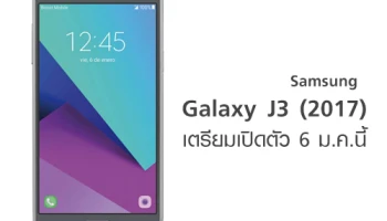 Samsung Galaxy J3 (2017) สมาร์ทโฟนราคาประหยัด เตรียมเปิดตัว 6 ม.ค.นี้