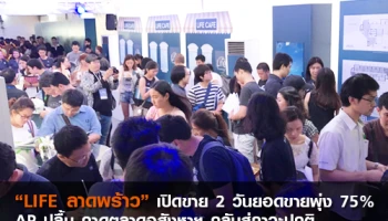 "LIFE ลาดพร้าว" เปิดขาย 2 วันยอดขายพุ่ง 75% AP ปลื้ม คาดตลาดอสังหาฯ กลับสู่ภาวะปกติ