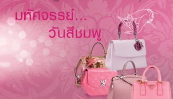 ลุ้นรับกระเป๋าแบรนด์เนมดังคุณภาพ รวม 36 รางวัล เมื่อใช้จ่ายหรือกดเงินสดผ่านบัตรเครดิต ธ.ออมสิน