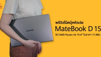 พรีวิวโน๊ตบุ๊ค Huawei Matebook D15 ปรับสเปคใหม่ ชิป AMD Ryzen จอ 15.6 นิ้ว ในราคาเร้าใจ 17,990 บาท