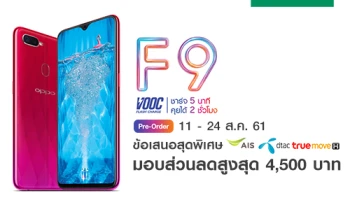 ออปโป้ มอบข้อเสนอสุดพิเศษ จอง OPPO F9 กับ AIS, TrueMove H และ dtac รับส่วนลดสูงสุด 4,500 บาท