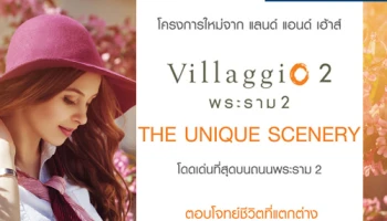 แลนด์ แอนด์ เฮ้าส์ เตรียมเปิดตัวบ้านโครงการใหม่ "วิลาจจิโอ 2 พระราม 2" โดดเด่นที่สุดบนถนนพระราม 2 เริ่ม 3.7 - 6 ล้านบาท