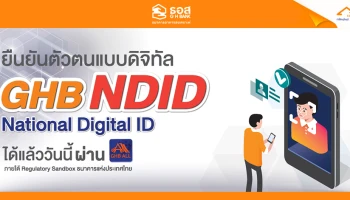 สมัครใช้งานแอป GHB ALL ด้วยตัวเองได้แล้ว วันนี้! เพียงยืนยันตัวตนผ่านระบบดิจิทัล ด้วย NDID