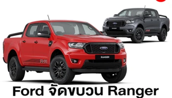 Ford จัดขบวน Ranger ขนส่งอาหารให้แก่มูลนิธิพันธมิตรเพื่อสู้ภัยโควิด-19