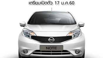 Nissan Note มาแน่! รถครอบครัวขนาดเล็ก เตรียมเปิดตัว 17 ม.ค.60