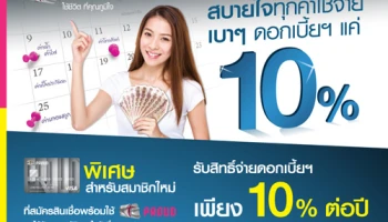 สมาชิกใหม่ KTC PROUD สบายใจทุกค่าใช้จ่าย รับสิทธิ์จ่ายดอกเบี้ยเบาๆ เพียง 10% ต่อปี