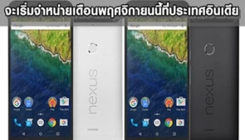 Huawei Nexus 6P จะเริ่มจำหน่ายเดือนพฤศจิกายนนี้ที่ประเทศอินเดีย