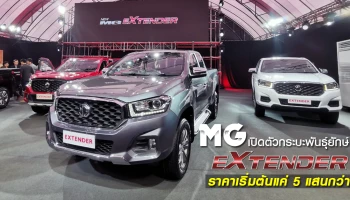 กระบะพันธุ์ยักษ์ แกร่งกว่า ฉลาดกว่า ราคาเริ่มต้น 5 แสนกว่า