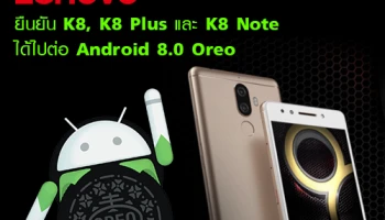 Lenovo ยืนยัน K8, K8 Plus และ K8 Note ได้ไปต่อ Android 8.0 Oreo