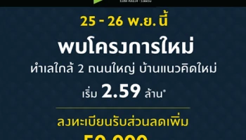 25 - 26 พ.ย. 60 นี้ พบกับบ้านใหม่ "เดอะ แพลนท์ รังสิต คลอง 4 - วงแหวน" บ้านเดี่ยวทำเลใกล้ 2 ถนนใหญ่ เริ่ม 2.99 - 4 ล้านบาท* ลงทะเบียนรับส่วนลดเพิ่ม*