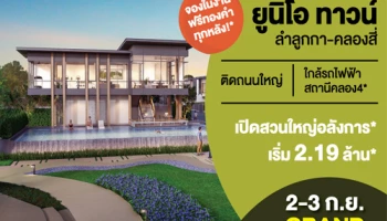ยูนิโอ ทาวน์ ลำลูกกา คลอง 4 Grand opening 2-3 ก.ย.นี้ จองในงาน ฟรีทองคำ ทุกหลัง เพียง 2 วันเท่านั้น*