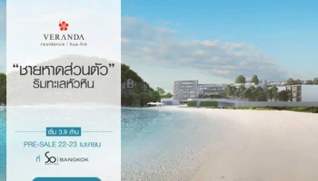 วีรันดา ทุ่ม 2.5 พันล้าน เปิดตัว "วีรันดา เรสซิเดนซ์ หัวหิน" เตรียม Pre-Sale 22-23 เม.ย. นี้