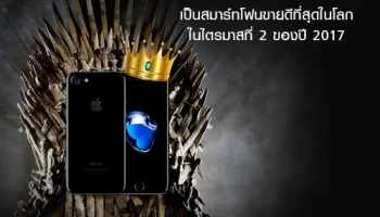 iPhone 7 และ iPhone 7 Plus เป็นสมาร์ทโฟนขายดีที่สุดในโลก ในไตรมาสที่ 2 ของปี 2017