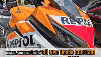 ทดสอบรถมอเตอร์ไซค์ใหม่ All New Honda CBR150R กรุงเทพฯ - ทับลาน - เขาใหญ่ 150 ก็มันได้!