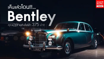 เห็นแล้วโดน!!... Bentley S3 Continental Flying Spur คุณปู่ซู่ซ่าพลังไฟฟ้า 375 ม้า!!