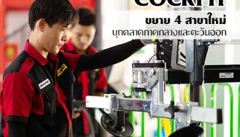 COCKPIT ขยาย 4 สาขาใหม่ ภาคกลางและตะวันออก ตอกย้ำความเป็นผู้นำอย่างต่อเนื่อง