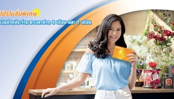 บัญชีเงินฝากประจำระยะเวลาฝาก 5 เดือน, 7 เดือน จาก ธนาคารกรุงเทพ เพื่อนคู่คิด ให้เป้าหมายเป็นจริงได้