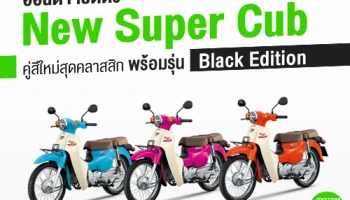 ฮอนด้า เปิดตัว New Super Cub คู่สีใหม่สุดคลาสสิก พร้อมรุ่น Black Edition