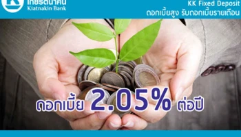 เปิดบัญชีเงินฝากประจำพิเศษ 27 เดือน จาก ธ.เกียรตินาคิน รับดอกเบี้ยสูง 2.05% ต่อปี พร้อมรับดอกเบี้ยรายเดือน