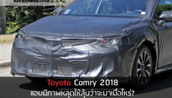 Toyota Camry 2018 แอบมีภาพหลุดให้ลุ้นว่าจะมาเมื่อไหร่?