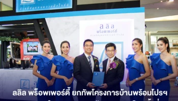 12-15 ก.ย. นี้ ลลิล พร็อพเพอร์ตี้ ยกทัพโครงการบ้านพร้อมโปรฯ มหัศจรรย์แห่งปี ในงานมหกรรมบ้านและคอนโด ครั้งที่ 41