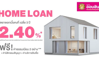 Home Loan ดอกเบี้ยต่ำ เฉลี่ย 3 ปี เพียง 2.40% ต่อปี พร้อมฟรี! ค่าธรรมเนียม 2 อย่าง จากธนาคารออมสิน