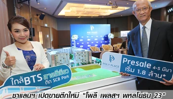 ซาแลนฯ เปิดขายตึกใหม่ "โพลี เพลสฯ พหลโยธิน 23" ปลื้ม feedback หลังยอดจองกระฉูดกว่า 80%
