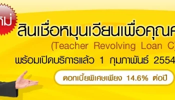 สินเชื่อหมุนเวียนเพื่อคุณครู (ซี)