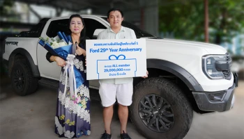 Ford มอบรางวัลผู้โชคดีคว้าคะแนน ALL Member 29 ล้านคะแนน จากแคมเปญฉลองครบรอบ 29 ปี
