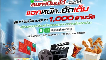 YAMAHA ส่งความสุขส่งท้ายปี รับโชคใหญ่ผ่านแคมเปญ Yamaha Line OA ลงทะเบียนไว้มีแต่ได้