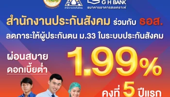 ผู้ประกันตนมาตรา 33 เฮ!! สปส. จับมือ ธอส. ปล่อยสินเชื่อที่อยู่อาศัยเพื่อผู้ประกันตน ดอกเบี้ยคงที่ 5 ปี 1.99 % ต่อปี