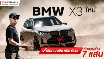BMW X3 ใหม่ กูรูบอม มาคุยให้ฟังว่าเลือกเบนซินหรือดีเซลดี? กับส่วนต่าง 7 แสนบาท