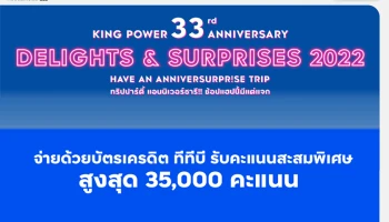 บัตรเครดิต ทีทีบี ร่วมฉลองแคมเปญครบรอบคิง เพาเวอร์ มอบคะแนนสะสมพิเศษสูงสุด 35,000 คะแนน