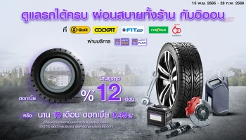 อิออน เอาใจคนรักรถผ่อนสบายทั้งร้าน ดอกเบี้ยเบาๆ 0% หรือผ่อนนานสูงสุด 18 เดือนที่ช้อปคาร์แคร์ชั้นนำ