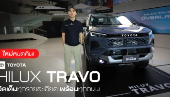 ใหม่หมดคัน ! TOYOTA HILUX TRAVO จัดเต็มทุกรายละเอียด พร้อมทุกถนน
