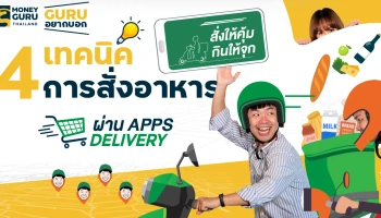 GURU อยากบอก...สั่งให้คุ้ม กินให้จุก กับ 4 เทคนิคการสั่งอาหารผ่าน Apps Delivery ที่เราไม่ควรพลาด!!