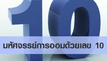 มหัศจรรย์การออมด้วยเลข 10