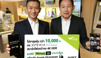 เอไอเอส ควง โซนี่ พาความบันเทิงสุดล้ำครั้งแรกของโลก กับสมาร์ทโฟน Sony Xperia XZ Premium