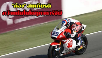 ทีมแข่งอิเดมิตสึ ฮอนด้า ทีม เอเชีย มั่นใจ "ก้อง" สมเกียรติ คว้าแต้มโมโตทูกาตาร์จีพี