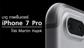 มาดู!! ภาพเร็นเดอร์ iPhone 7 Pro ที่ออกแบบโดย Martin Hajek