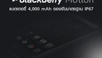 BlackBerry Motion สมาร์ทโฟนแห่งความหวัง พร้อมด้วยแบตเตอรี่ 4,000 mAh และมาตรฐาน IP67