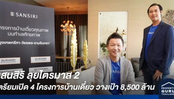 แสนสิริ พุ่งเป้ารักษาอันดับหนึ่งผู้นำตลาดแนวราบ ลุยไตรมาส 2 ผ่านมิติใหม่ในการขายครอบคลุมทุกช่องทางด้วย Sansiri Multi-Channel