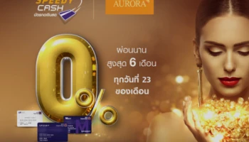ซื้อทองได้ ไม่ต้องจ่ายเงินก้อน ผ่อน 0% กับสินเชื่อ Speedy Cash ธ.ไทยพาณิชย์