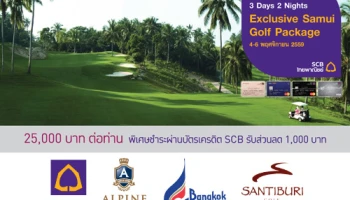 รับส่วนลด 1,000 บาท เมื่อชำระแพ็คเกจ Exclusive Samui Golf 3 วัน 2 คืน ผ่านบัตรเครดิตไทยพาณิชย์