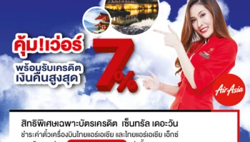 รับเครดิตเงินคืนสูงสุด 7% เมื่อชำระค่าตั๋วเครื่องบินไทยแอร์เอเชีย ผ่านบัตรเครดิต เซ็นทรัล เดอะวัน