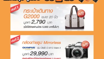 รับฟรี! 2 ต่อ กระเป๋าเดินทาง G2000 และกล้องถ่ายรูป Mirrorless Olympus เมื่อสมัครบัตรเครดิต ธนชาต